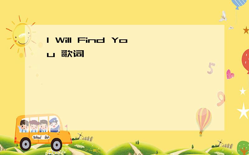 I Will Find You 歌词