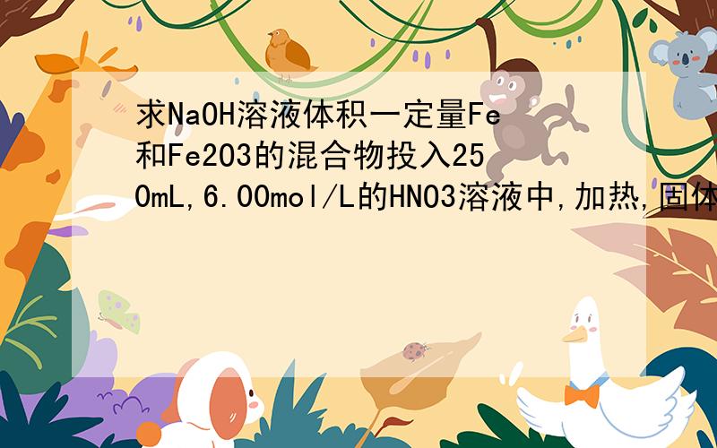 求NaOH溶液体积一定量Fe和Fe2O3的混合物投入250mL,6.00mol/L的HNO3溶液中,加热,固体完全溶解后