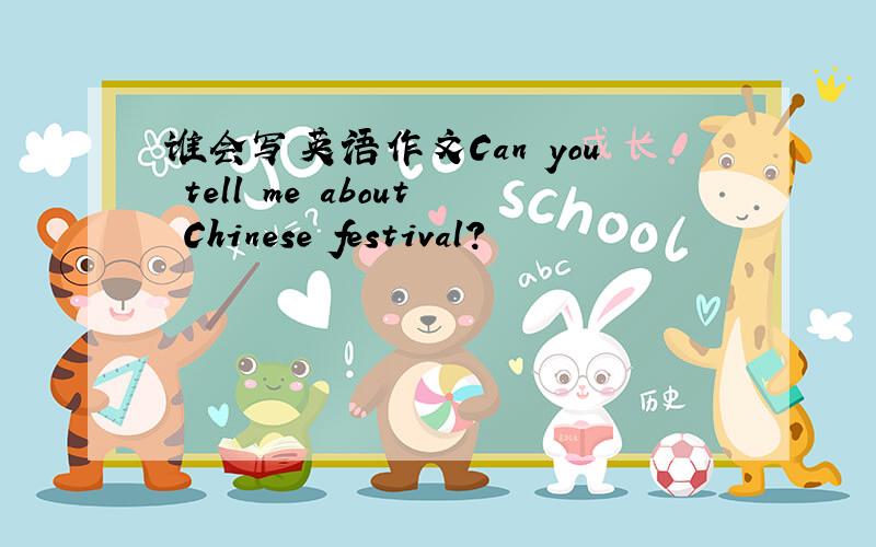 谁会写英语作文Can you tell me about Chinese festival?