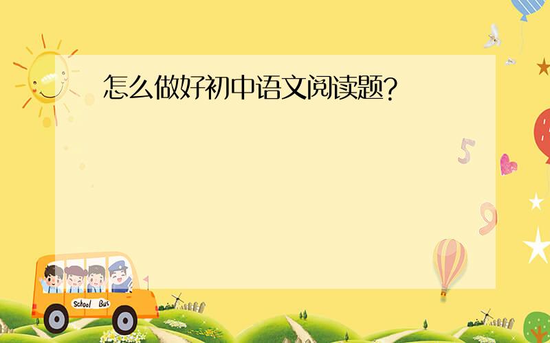 怎么做好初中语文阅读题?