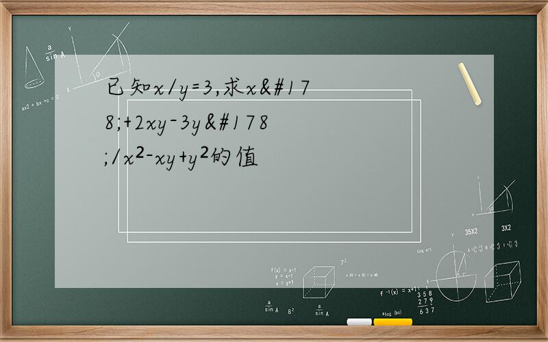 已知x/y=3,求x²+2xy-3y²/x²-xy+y²的值