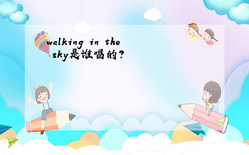 walking in the sky是谁唱的?