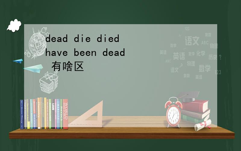 dead die died have been dead 有啥区