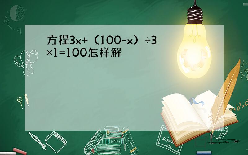 方程3x+（100-x）÷3×1=100怎样解