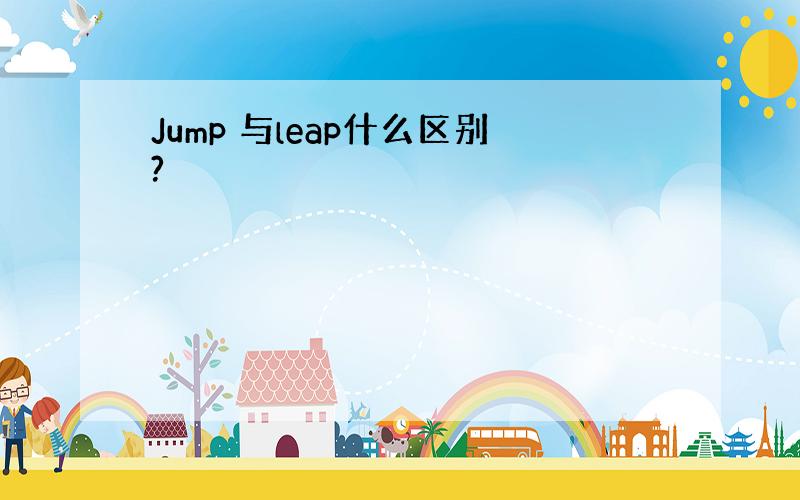 Jump 与leap什么区别?