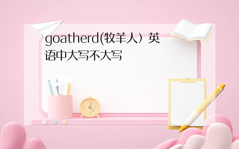 goatherd(牧羊人）英语中大写不大写