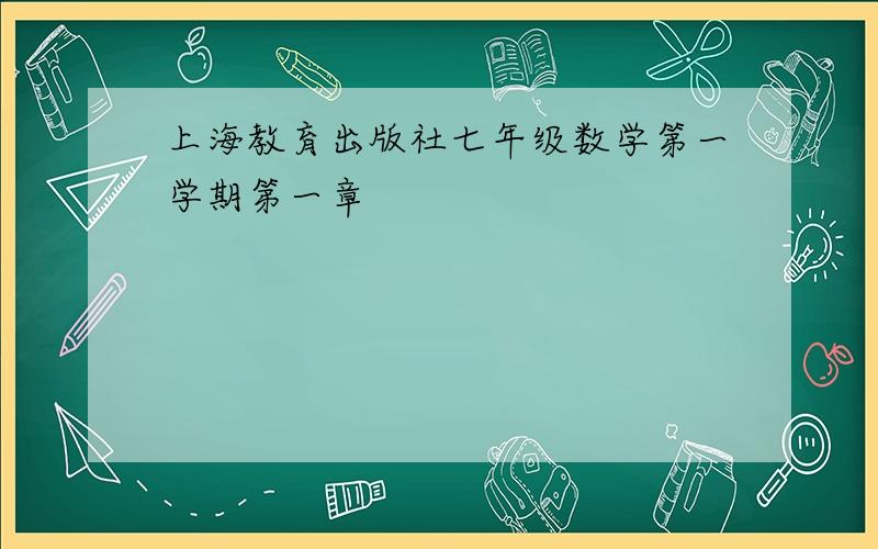 上海教育出版社七年级数学第一学期第一章