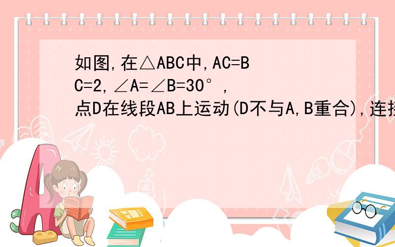 如图,在△ABC中,AC=BC=2,∠A=∠B=30°,点D在线段AB上运动(D不与A,B重合),连接CD,作∠CDE=