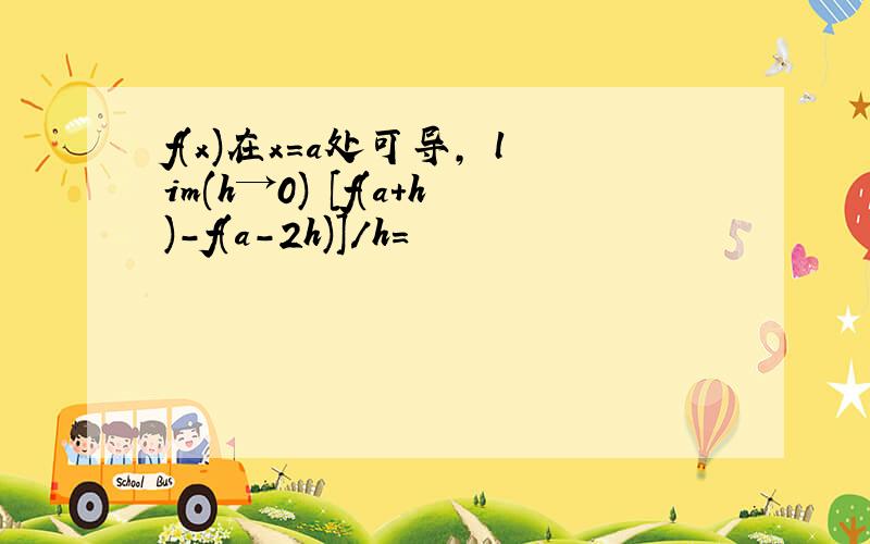 f(x)在x=a处可导, lim(h→0) [f(a+h)-f(a-2h)]/h=