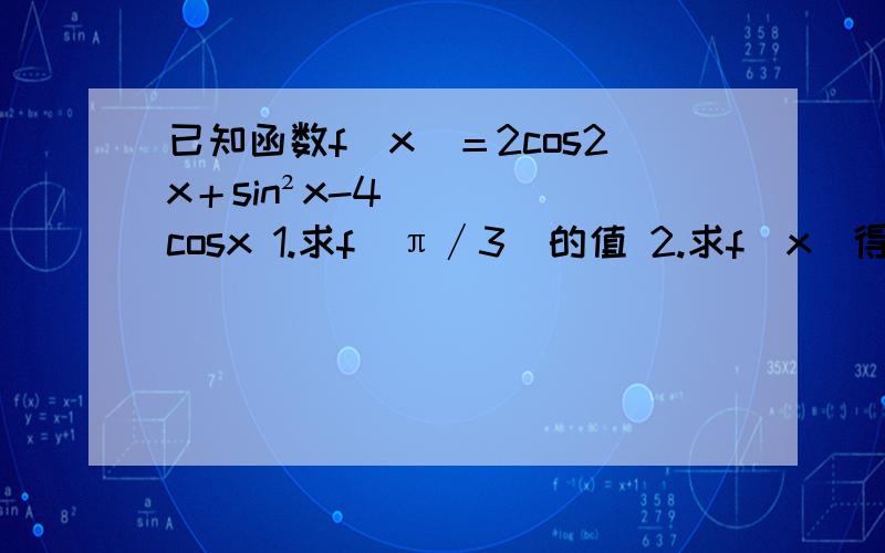 已知函数f(x)＝2cos2x＋sin²x-4cosx 1.求f(π∕3)的值 2.求f(x)得最大值和最小值