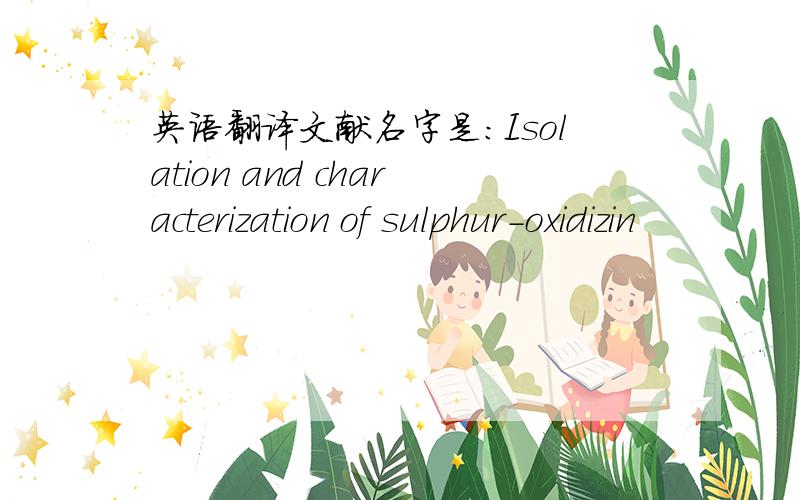 英语翻译文献名字是：Isolation and characterization of sulphur-oxidizin