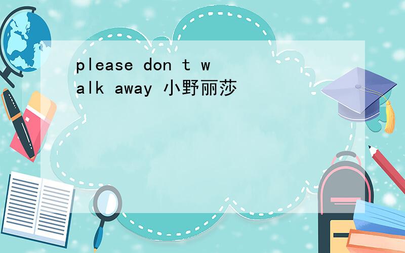 please don t walk away 小野丽莎