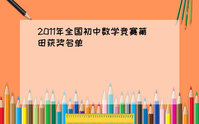 2011年全国初中数学竞赛莆田获奖名单