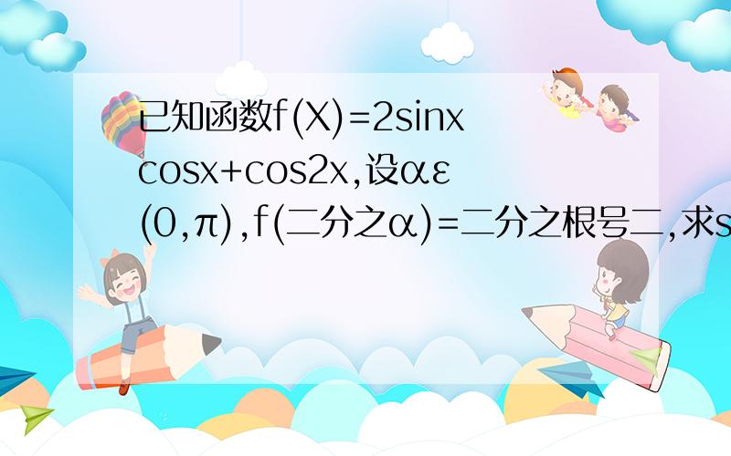 已知函数f(X)=2sinxcosx+cos2x,设αε(0,π),f(二分之α)=二分之根号二,求sin α