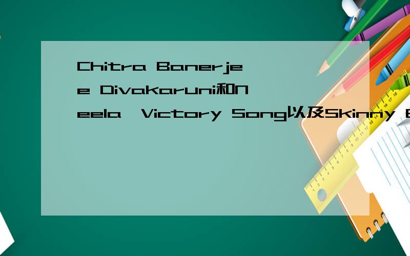 Chitra Banerjee Divakaruni和Neela,Victory Song以及Skinny Bones的