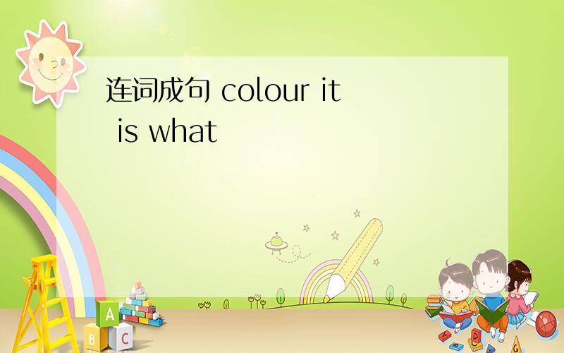 连词成句 colour it is what