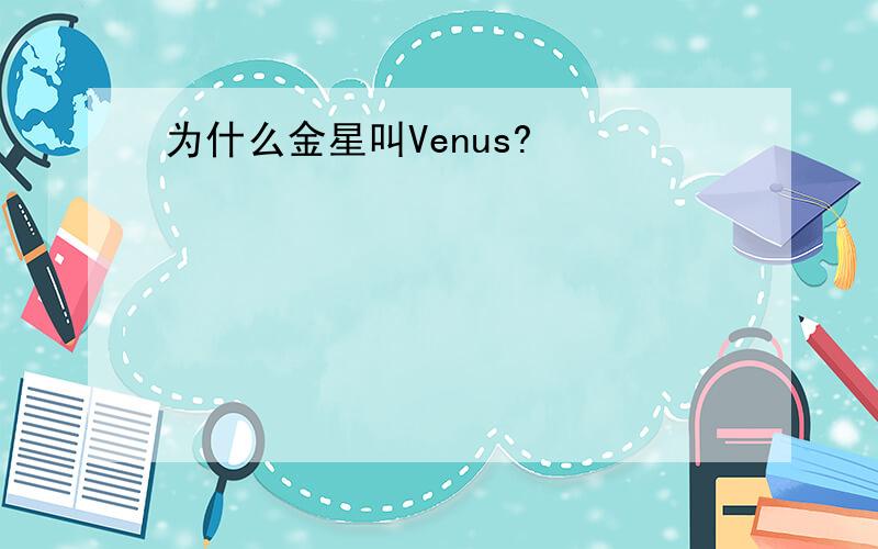 为什么金星叫Venus?
