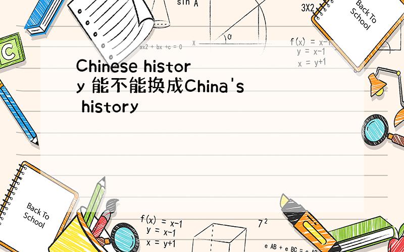Chinese history 能不能换成China's history