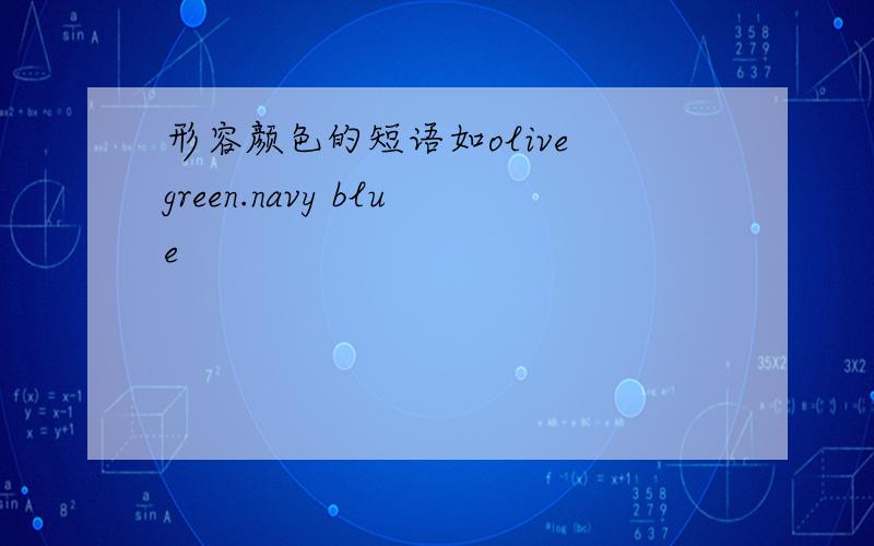 形容颜色的短语如olive green.navy blue