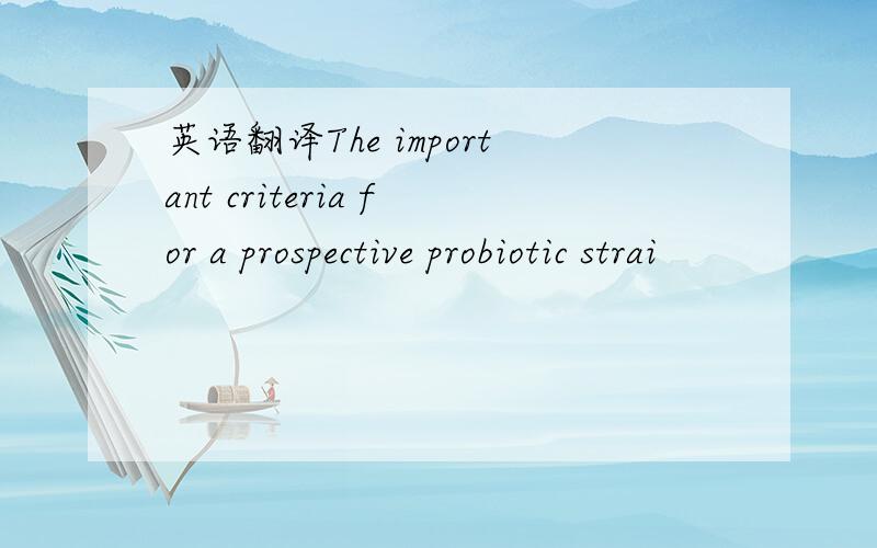 英语翻译The important criteria for a prospective probiotic strai