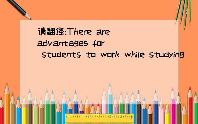 请翻译:There are advantages for students to work while studying