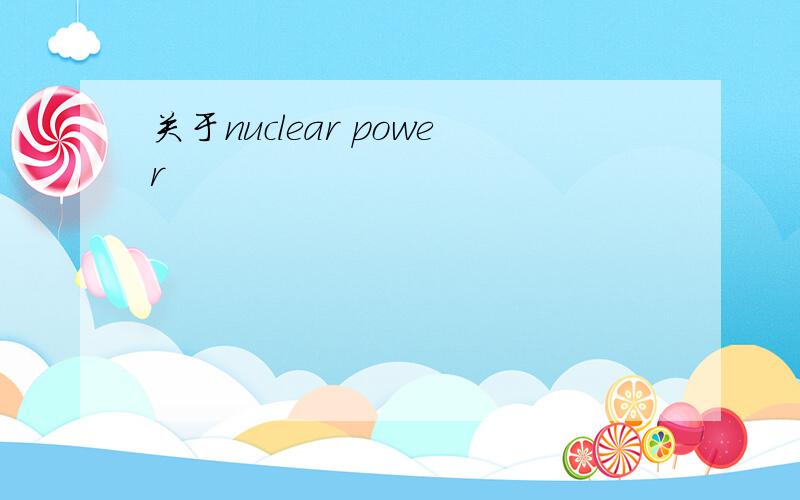 关于nuclear power