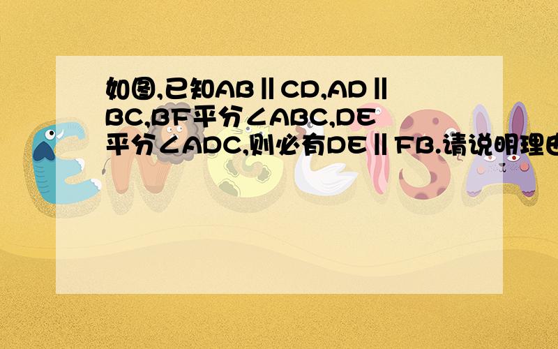 如图,已知AB‖CD,AD‖BC,BF平分∠ABC,DE平分∠ADC,则必有DE‖FB.请说明理由.