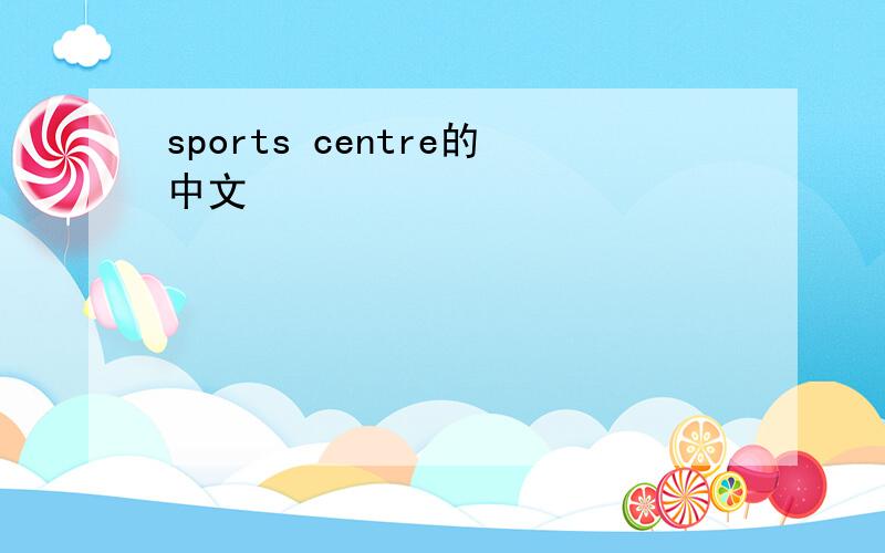 sports centre的中文
