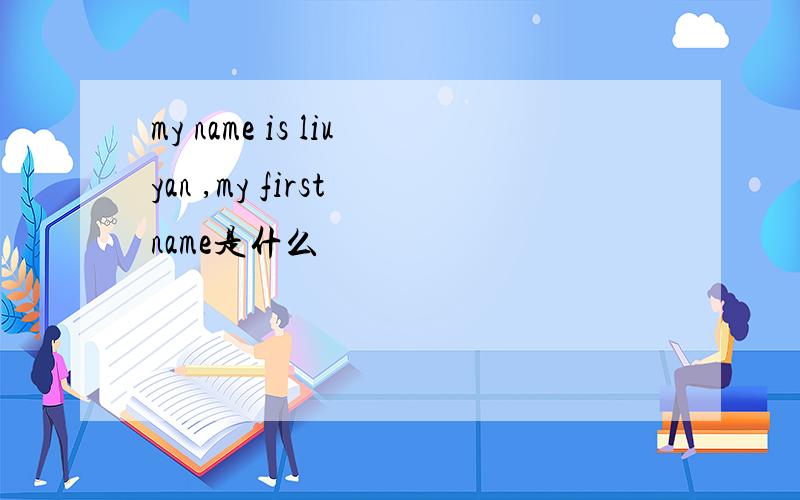 my name is liuyan ,my first name是什么