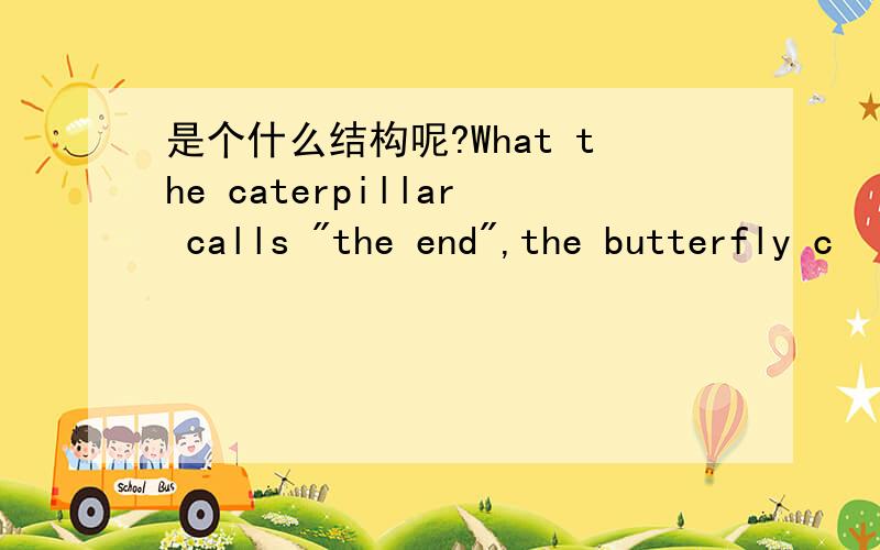 是个什么结构呢?What the caterpillar calls 