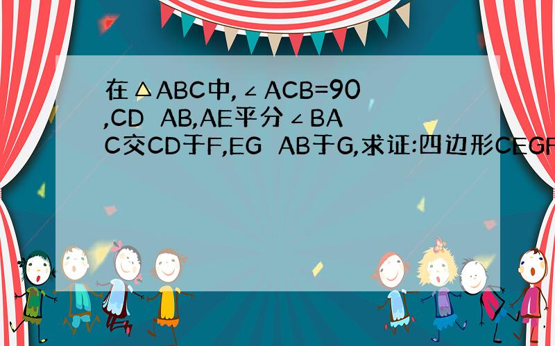 在△ABC中,∠ACB=90,CD⊥AB,AE平分∠BAC交CD于F,EG⊥AB于G,求证:四边形CEGF是菱形