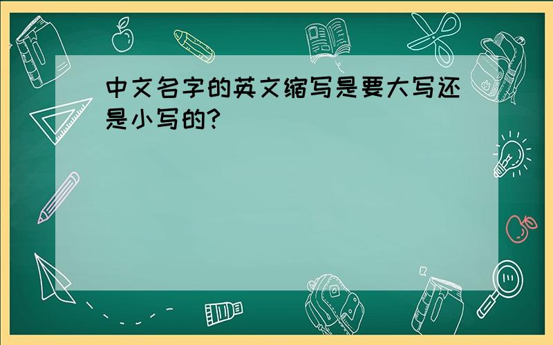 中文名字的英文缩写是要大写还是小写的?