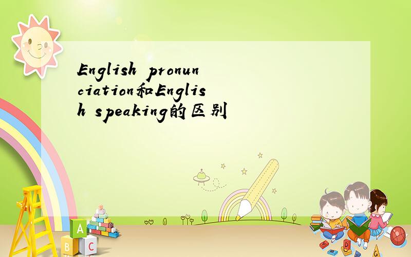 English pronunciation和English speaking的区别
