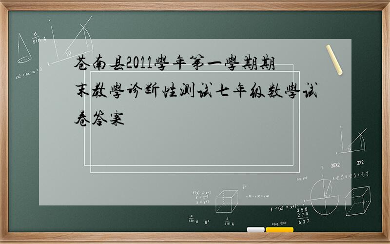 苍南县2011学年第一学期期末教学诊断性测试七年级数学试卷答案