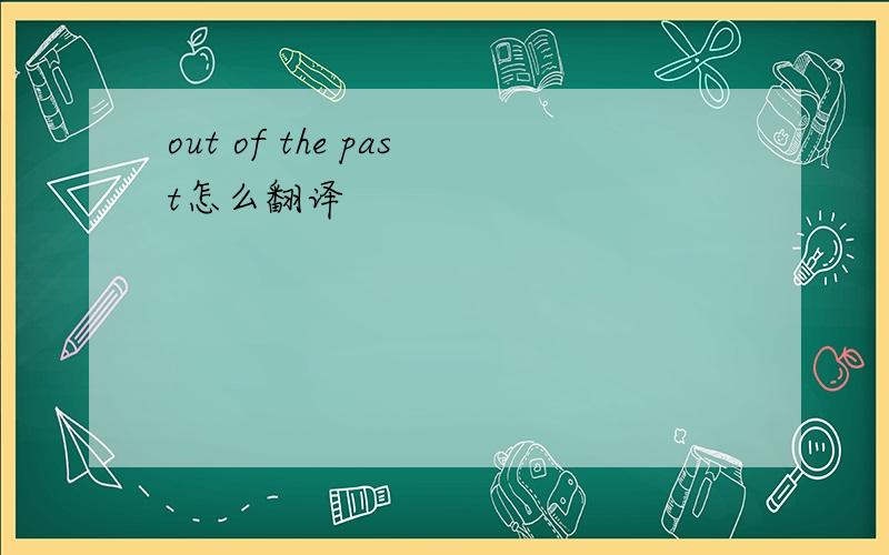 out of the past怎么翻译