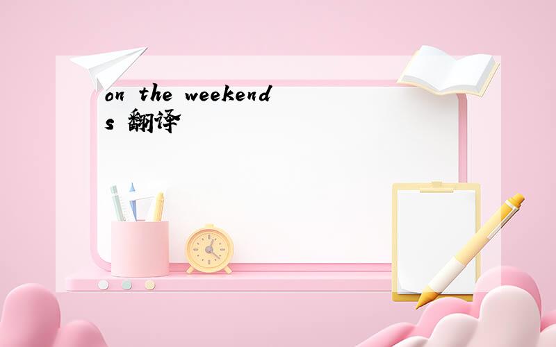 on the weekends 翻译
