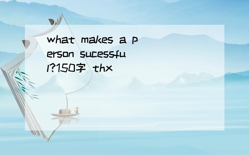 what makes a person sucessful?150字 thx