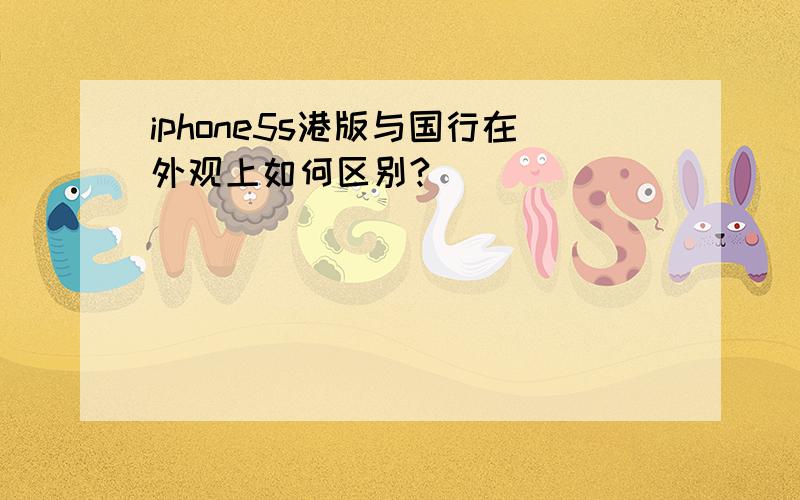 iphone5s港版与国行在外观上如何区别?