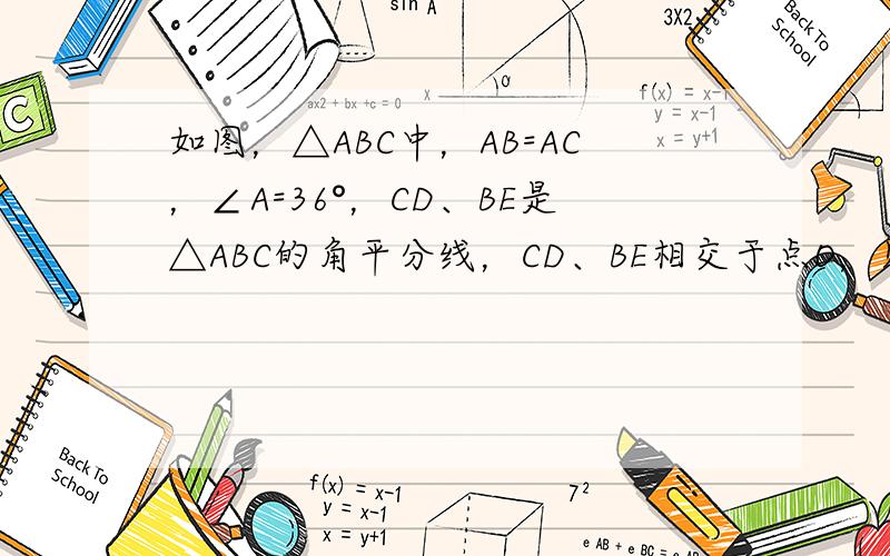 如图，△ABC中，AB=AC，∠A=36°，CD、BE是△ABC的角平分线，CD、BE相交于点O，则图中等腰三角形有（