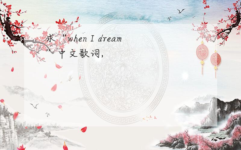 求“when I dream”中文歌词,
