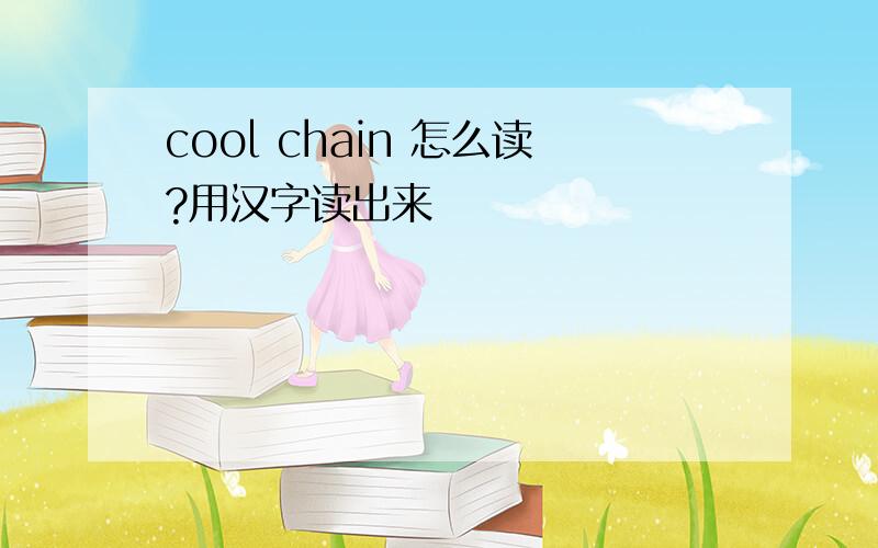 cool chain 怎么读?用汉字读出来
