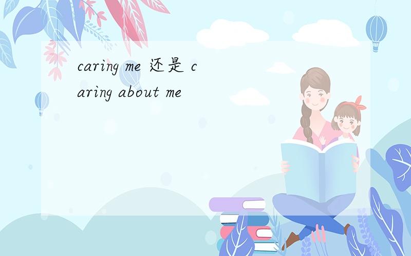 caring me 还是 caring about me