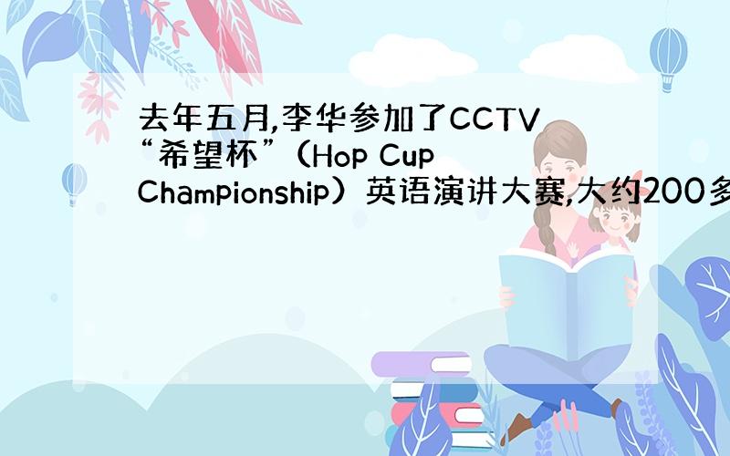 去年五月,李华参加了CCTV“希望杯”（Hop Cup Championship）英语演讲大赛,大约200多学生参加比赛