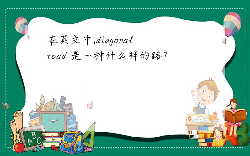 在英文中,diagonal road 是一种什么样的路?