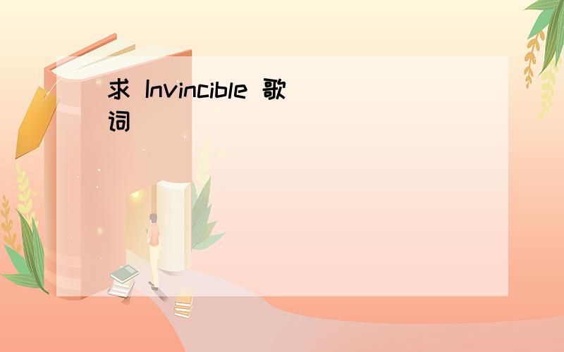 求 Invincible 歌词
