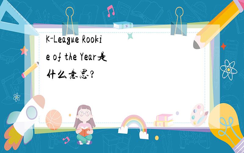 K-League Rookie of the Year是什么意思?