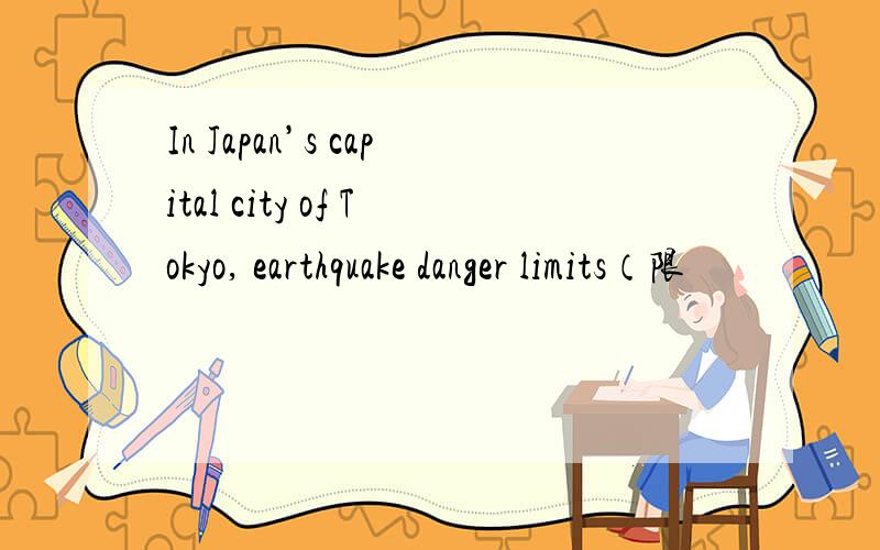 In Japan’s capital city of Tokyo, earthquake danger limits（限