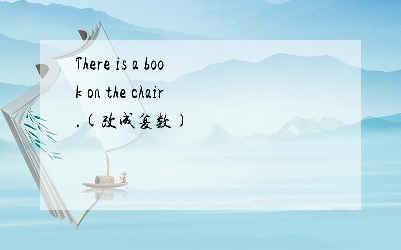 There is a book on the chair.(改成复数)