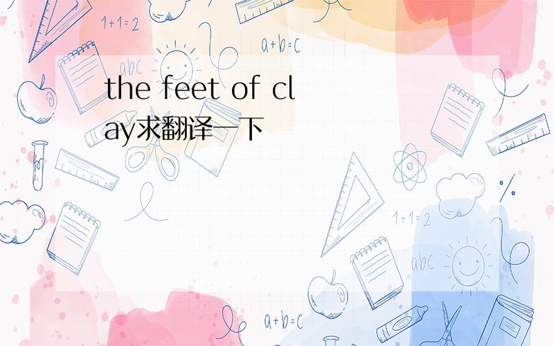 the feet of clay求翻译一下