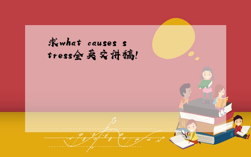求what causes stress全英文讲稿!